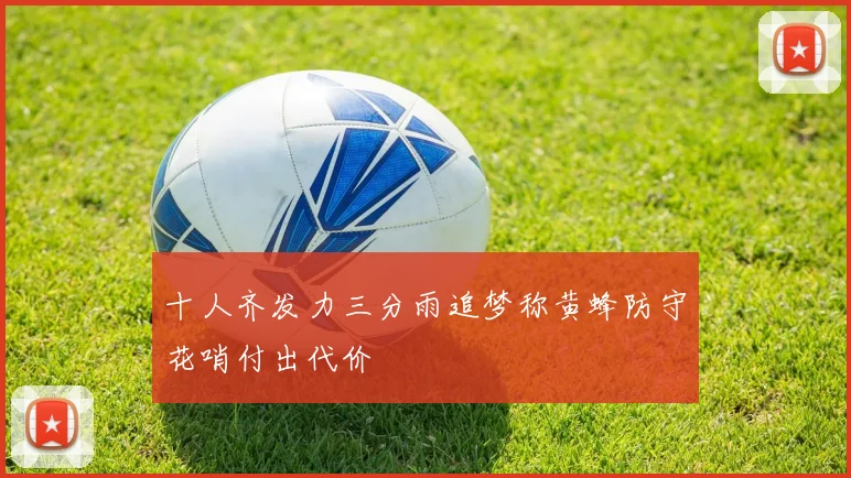 十人齐发力三分雨追梦称黄蜂防守花哨付出代价