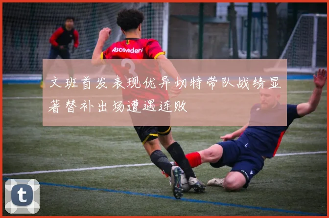 文班首发表现优异切特带队战绩显著替补出场遭遇连败