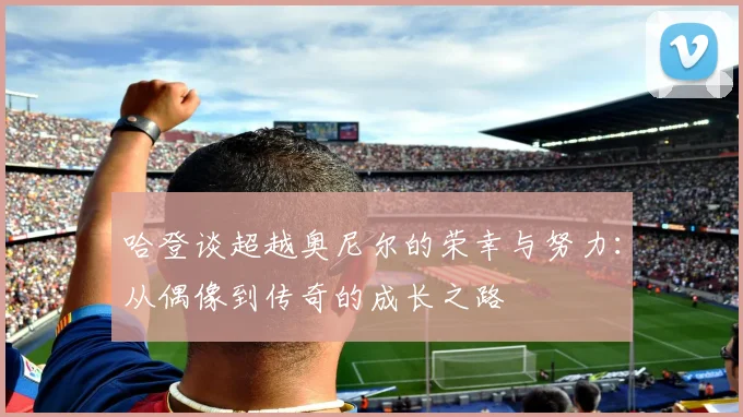 哈登谈超越奥尼尔的荣幸与努力：从偶像到传奇的成长之路