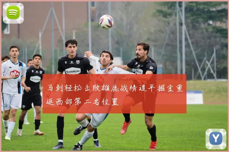马刺轻松击败雄鹿战绩追平掘金重返西部第二名位置