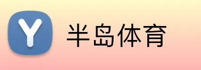 半岛体育 Logo